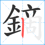 鏑笔顺分解图片13