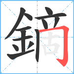 鏑笔顺分解图片14