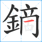 鏑笔顺分解图片15