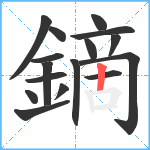 鏑笔顺分解图片16