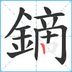 鏑笔顺分解图片17