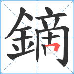 鏑笔顺分解图片18