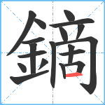 鏑笔顺分解图片19