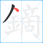 鏑笔顺分解图片2