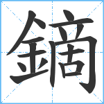 鏑笔顺分解图片20