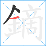 鏑笔顺分解图片3