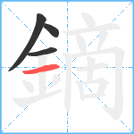 鏑笔顺分解图片4