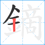 鏑笔顺分解图片5