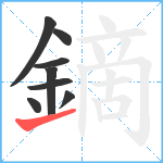 鏑笔顺分解图片8