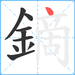 鏑笔顺分解图片9