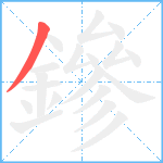 鏒笔顺分解图片1