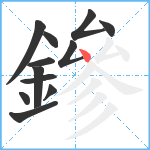 鏒笔顺分解图片12