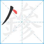 鏒笔顺分解图片2