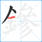 鏒笔顺分解图片3