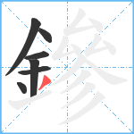 鏒笔顺分解图片7