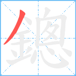 鏓笔顺分解图片1