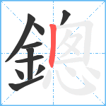 鏓笔顺分解图片10