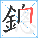 鏓笔顺分解图片11