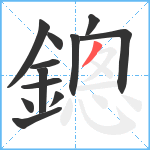 鏓笔顺分解图片12