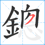 鏓笔顺分解图片13