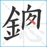 鏓笔顺分解图片14