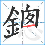 鏓笔顺分解图片15