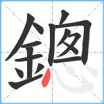 鏓笔顺分解图片16