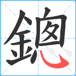 鏓笔顺分解图片17