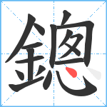 鏓笔顺分解图片18