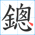 鏓笔顺分解图片19