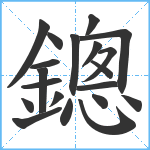 鏓笔顺分解图片20