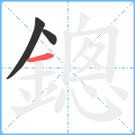 鏓笔顺分解图片3