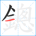 鏓笔顺分解图片4