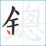 鏓笔顺分解图片6