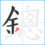 鏓笔顺分解图片7