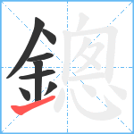 鏓笔顺分解图片8