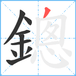 鏓笔顺分解图片9