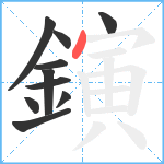 鏔笔顺分解图片10