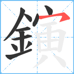 鏔笔顺分解图片11