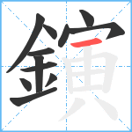 鏔笔顺分解图片12