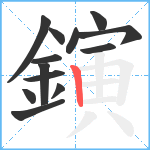 鏔笔顺分解图片13