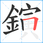 鏔笔顺分解图片14