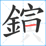 鏔笔顺分解图片15