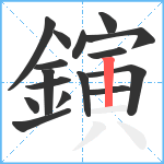 鏔笔顺分解图片16