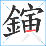 鏔笔顺分解图片17