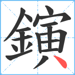 鏔笔顺分解图片19