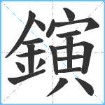 鏔笔顺分解图片20