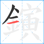 鏔笔顺分解图片4