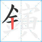 鏔笔顺分解图片5