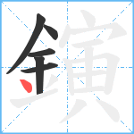 鏔笔顺分解图片6